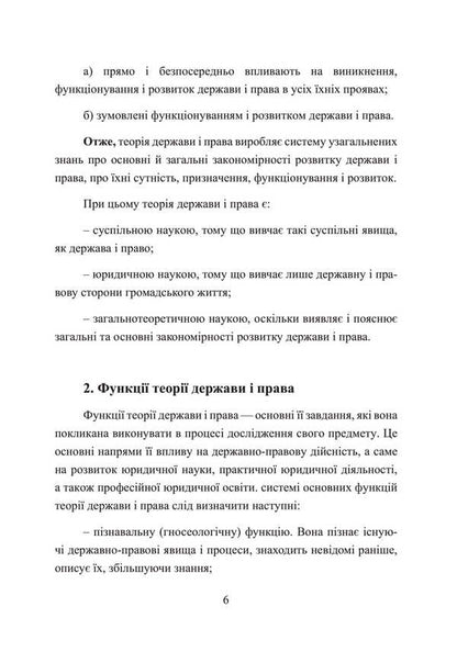 Theory Of State And Law. A Tutorial To Prepare For Exams / Теорія держави і права. Навчальний посібник для підготовки до іспитів I. Tetarchuk / І. Сльози 9786110125833-5