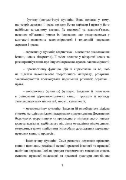 Theory Of State And Law. A Tutorial To Prepare For Exams / Теорія держави і права. Навчальний посібник для підготовки до іспитів I. Tetarchuk / І. Сльози 9786110125833-6