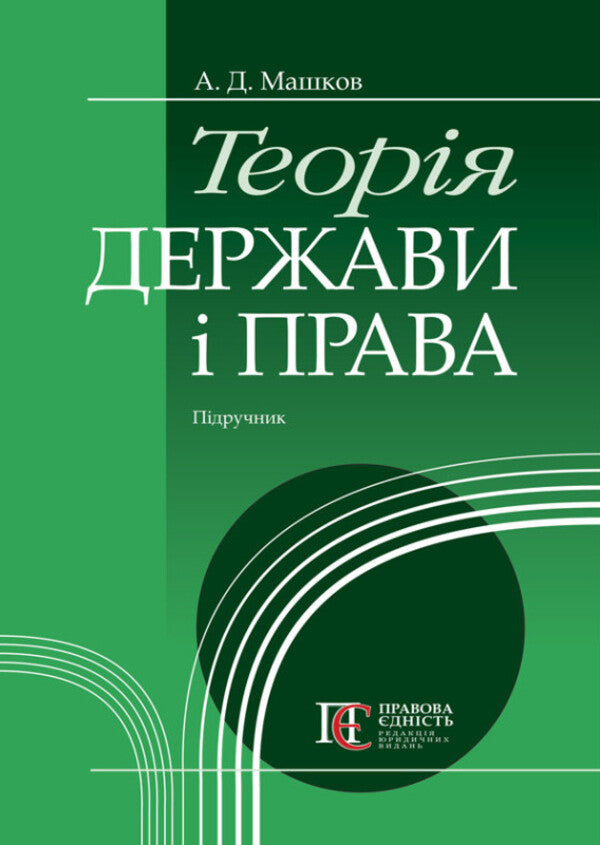 Theory Of The State And Law. Textbook / Теорія держави і права. Підручник AND. Mashkov / А. 9786175668467-1
