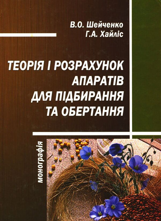 Theory and calculation of devices for picking up and rotating / Теорія і розрахунок апаратів для підбирання та обертання Виктор Шейченко 978-617-640-142-1-1