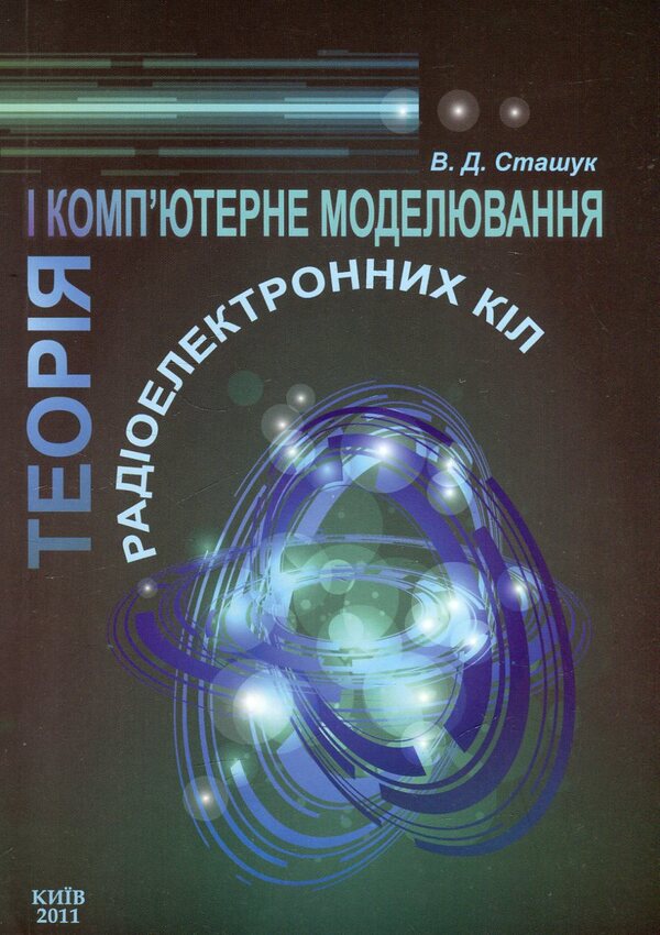 Theory and computer modeling of electronic circuits / Теорія і комп'ютерне моделювання радіоелектронних  кіл Вадим Сташук 978-966-388-311-3-1