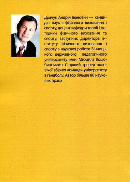 Theory and method of teaching handball / Теорія і методика викладання гандболу Андрей Драчук 978-966-373-795-9-2