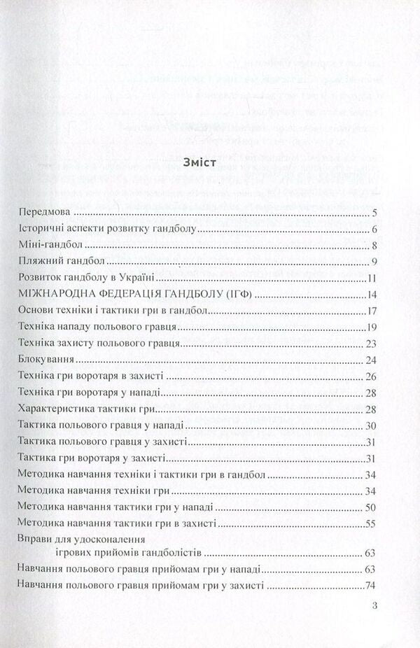 Theory and method of teaching handball / Теорія і методика викладання гандболу Андрей Драчук 978-966-373-795-9-3