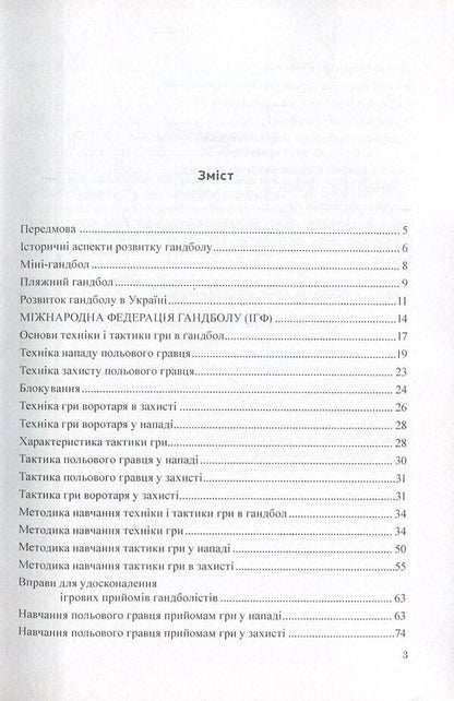 Theory and method of teaching handball / Теорія і методика викладання гандболу Андрей Драчук 978-966-373-795-9-3