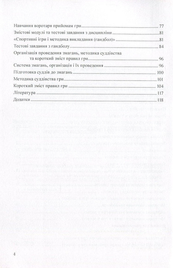 Theory and method of teaching handball / Теорія і методика викладання гандболу Андрей Драчук 978-966-373-795-9-4