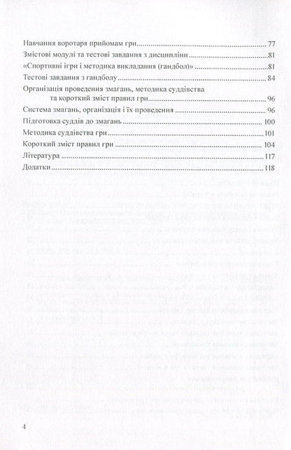 Theory and method of teaching handball / Теорія і методика викладання гандболу Андрей Драчук 978-966-373-795-9-4