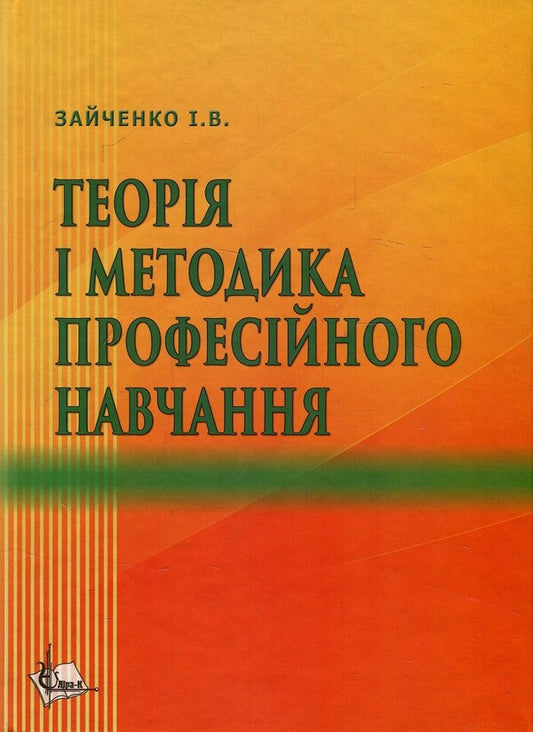 Theory and methodology of professional training. Tutorial / Теорія і методика професійного навчання. Навчальний посібник Иван Зайченко 978-617-7320-65-3-1