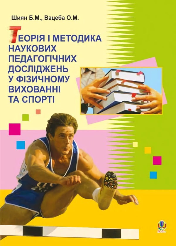 Theory and methodology of scientific pedagogical research in physical education and sports / Теорія і методика наукових педагогічних досліджень у фізичному вихованні та спорті Богдан Шиян 978-966-10-0381-0-1