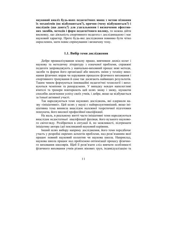 Theory and methodology of scientific pedagogical research in physical education and sports / Теорія і методика наукових педагогічних досліджень у фізичному вихованні та спорті Богдан Шиян 978-966-10-0381-0-5