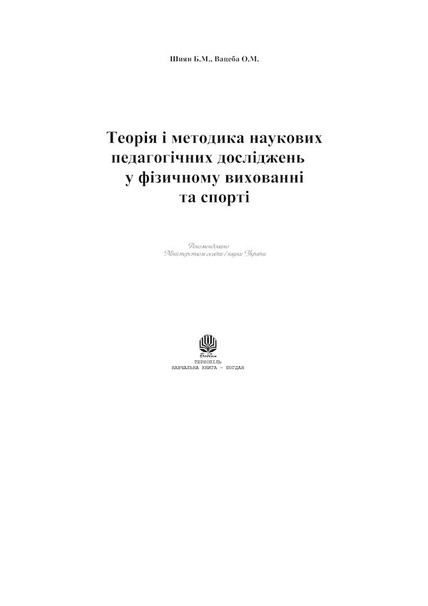 Theory and methodology of scientific pedagogical research in physical education and sports / Теорія і методика наукових педагогічних досліджень у фізичному вихованні та спорті Богдан Шиян 978-966-10-0381-0-2