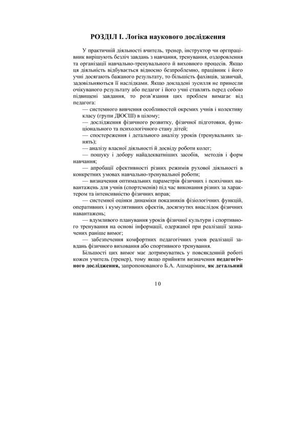 Theory and methodology of scientific pedagogical research in physical education and sports / Теорія і методика наукових педагогічних досліджень у фізичному вихованні та спорті Богдан Шиян 978-966-10-0381-0-4