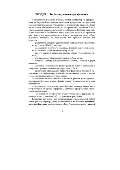 Theory and methodology of scientific pedagogical research in physical education and sports / Теорія і методика наукових педагогічних досліджень у фізичному вихованні та спорті Богдан Шиян 978-966-10-0381-0-4