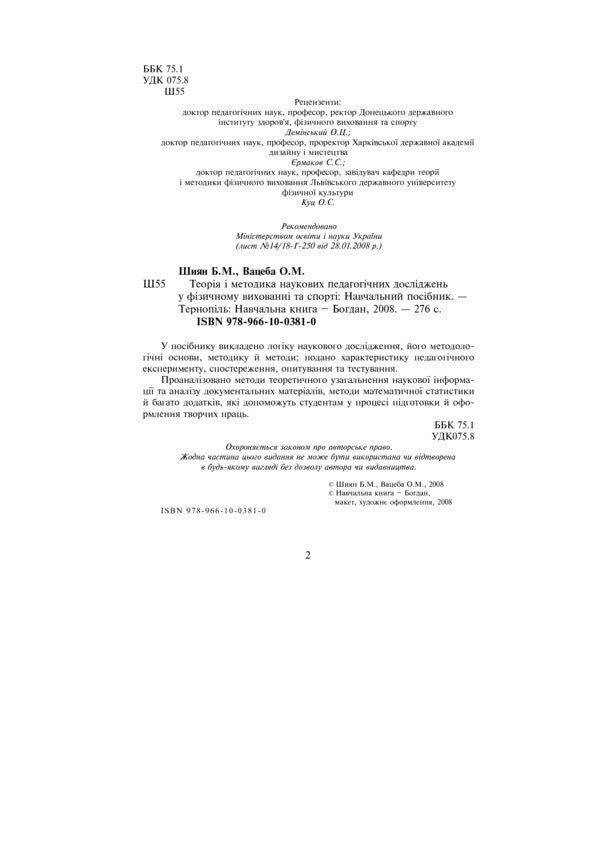 Theory and methodology of scientific pedagogical research in physical education and sports / Теорія і методика наукових педагогічних досліджень у фізичному вихованні та спорті Богдан Шиян 978-966-10-0381-0-3