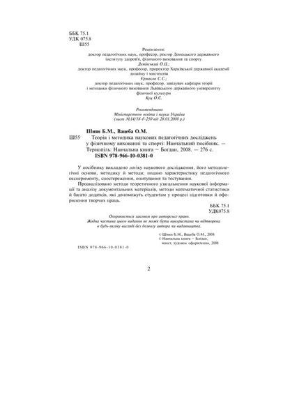 Theory and methodology of scientific pedagogical research in physical education and sports / Теорія і методика наукових педагогічних досліджень у фізичному вихованні та спорті Богдан Шиян 978-966-10-0381-0-3
