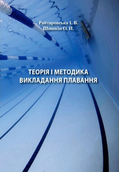 Theory and methods of teaching swimming / Теорія і методика викладання плавання Александр Шишкин, Ирина Райтаровская 978-966-373-843-7-1
