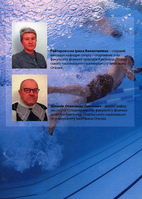 Theory and methods of teaching swimming / Теорія і методика викладання плавання Александр Шишкин, Ирина Райтаровская 978-966-373-843-7-2