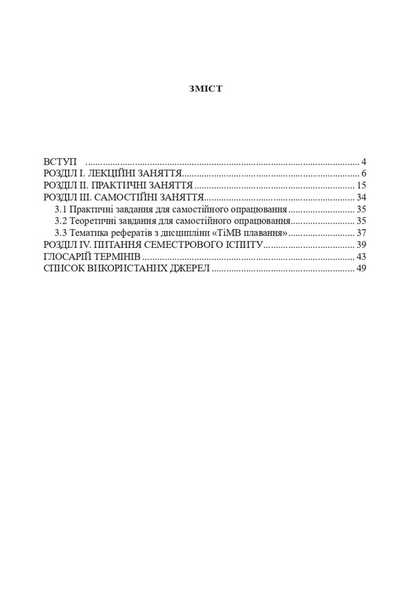 Theory and methods of teaching swimming / Теорія і методика викладання плавання Александр Шишкин, Ирина Райтаровская 978-966-373-843-7-3
