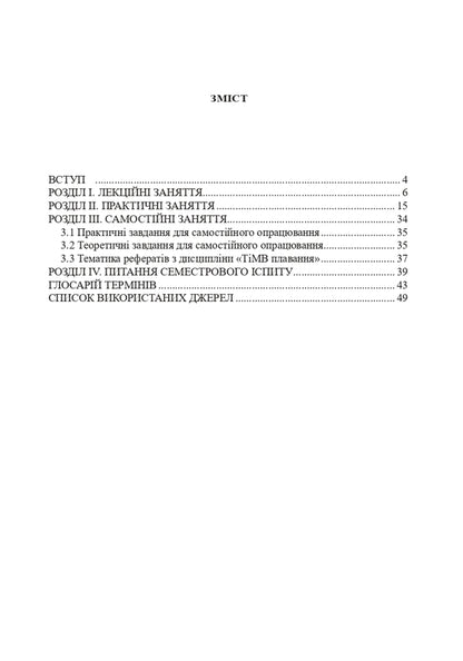 Theory and methods of teaching swimming / Теорія і методика викладання плавання Александр Шишкин, Ирина Райтаровская 978-966-373-843-7-3