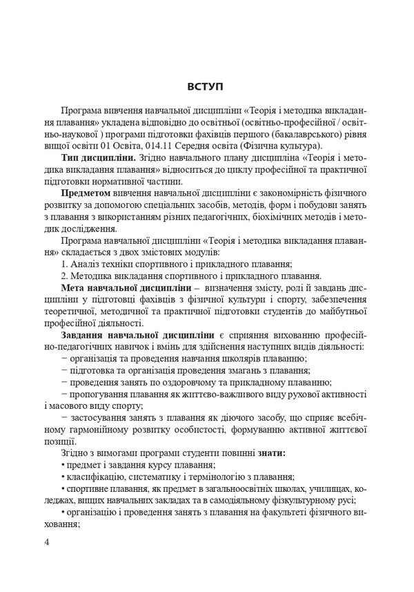 Theory and methods of teaching swimming / Теорія і методика викладання плавання Александр Шишкин, Ирина Райтаровская 978-966-373-843-7-4
