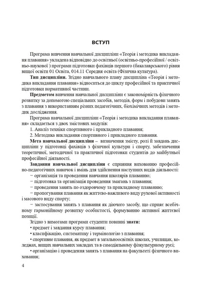 Theory and methods of teaching swimming / Теорія і методика викладання плавання Александр Шишкин, Ирина Райтаровская 978-966-373-843-7-4