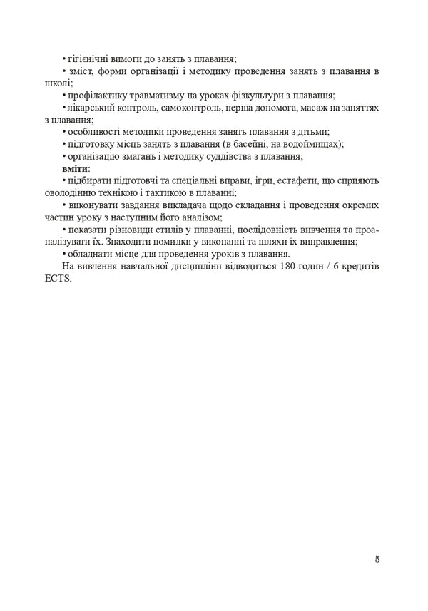 Theory and methods of teaching swimming / Теорія і методика викладання плавання Александр Шишкин, Ирина Райтаровская 978-966-373-843-7-5
