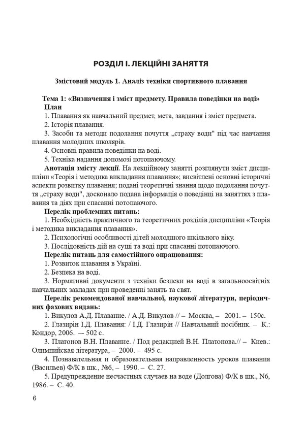 Theory and methods of teaching swimming / Теорія і методика викладання плавання Александр Шишкин, Ирина Райтаровская 978-966-373-843-7-6