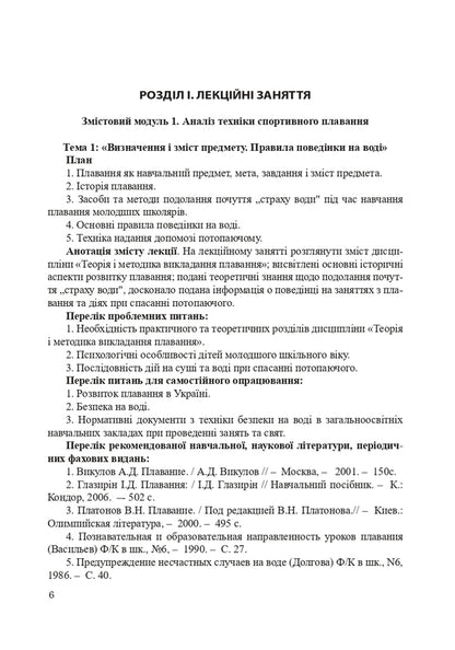 Theory and methods of teaching swimming / Теорія і методика викладання плавання Александр Шишкин, Ирина Райтаровская 978-966-373-843-7-6