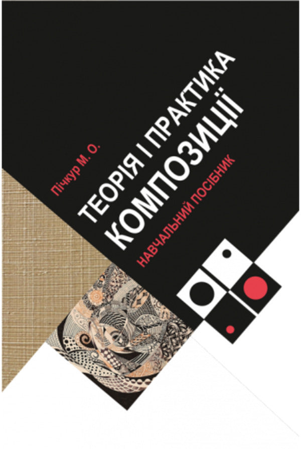 Theory and practice of composition / Теорія і практика композиції Александр Пичкур 978-617-520-227-2-1