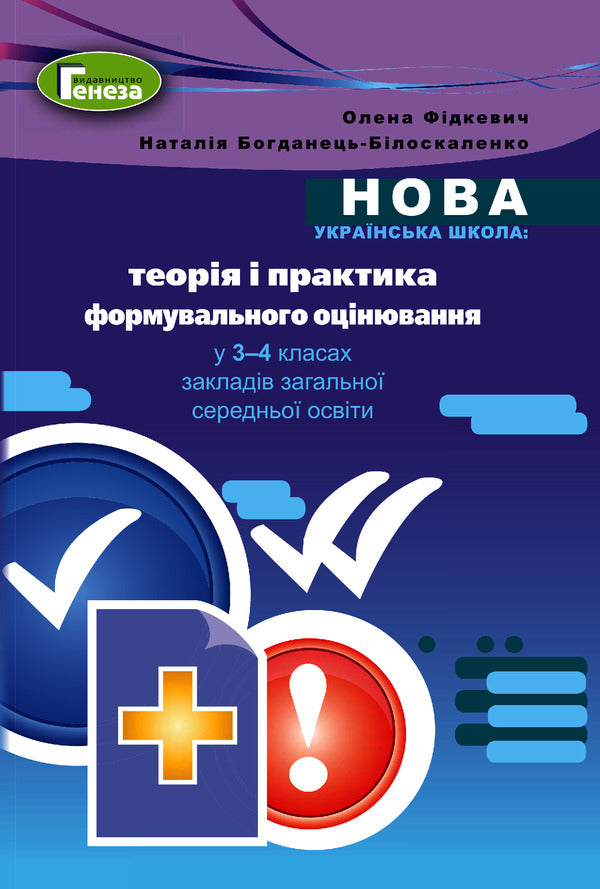 Theory and practice of formative assessment in 3-4 grades of general secondary education institutions / Теорія і практика формувального оцінювання у 3-4 класах закладів загальної середньої освіти Наталия Богданец-Билоскаленко, Елена Фидкевич 978-966-11-1151-5-1