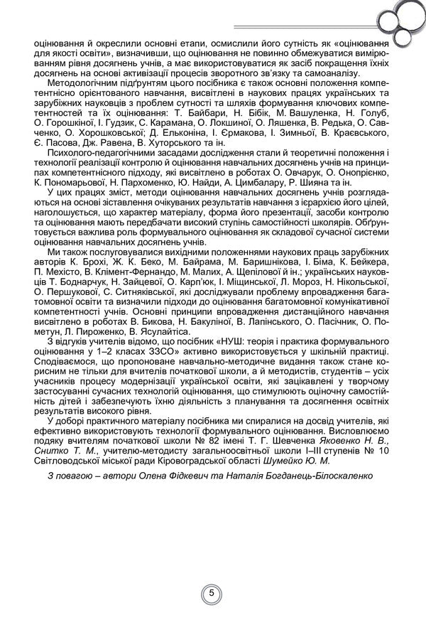 Theory and practice of formative assessment in 3-4 grades of general secondary education institutions / Теорія і практика формувального оцінювання у 3-4 класах закладів загальної середньої освіти Наталия Богданец-Билоскаленко, Елена Фидкевич 978-966-11-1151-5-5