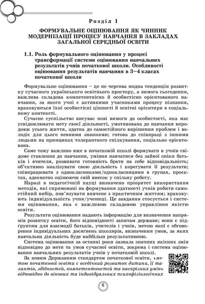 Theory and practice of formative assessment in 3-4 grades of general secondary education institutions / Теорія і практика формувального оцінювання у 3-4 класах закладів загальної середньої освіти Наталия Богданец-Билоскаленко, Елена Фидкевич 978-966-11-1151-5-6
