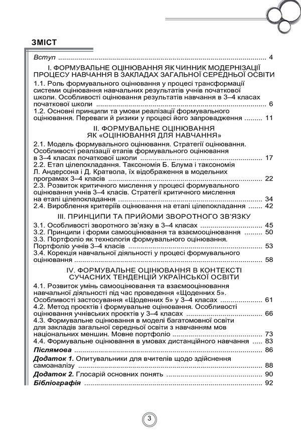 Theory and practice of formative assessment in 3-4 grades of general secondary education institutions / Теорія і практика формувального оцінювання у 3-4 класах закладів загальної середньої освіти Наталия Богданец-Билоскаленко, Елена Фидкевич 978-966-11-1151-5-3
