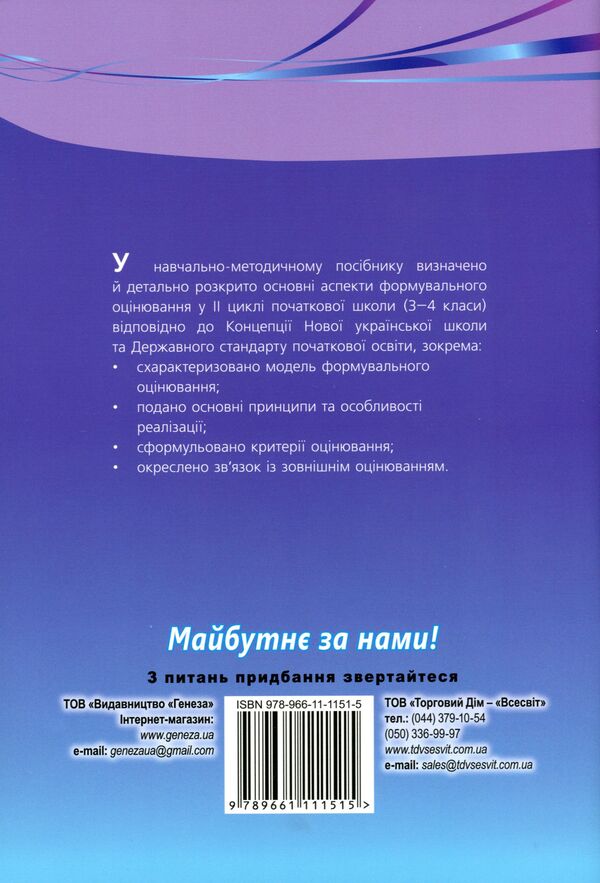 Theory and practice of formative assessment in 3-4 grades of general secondary education institutions / Теорія і практика формувального оцінювання у 3-4 класах закладів загальної середньої освіти Наталия Богданец-Билоскаленко, Елена Фидкевич 978-966-11-1151-5-2