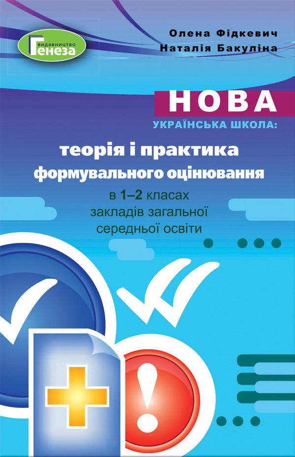 Theory and practice of formative assessment in grades 1-2 / Теорія і практика формувального оцінювання у 1-2 класах Наталья Бакулина, Елена Фидкевич 978-966-11-1063-1-1