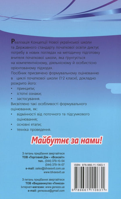 Theory and practice of formative assessment in grades 1-2 / Теорія і практика формувального оцінювання у 1-2 класах Наталья Бакулина, Елена Фидкевич 978-966-11-1063-1-2