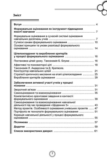 Theory and practice of formative assessment in grades 1-2 / Теорія і практика формувального оцінювання у 1-2 класах Наталья Бакулина, Елена Фидкевич 978-966-11-1063-1-3