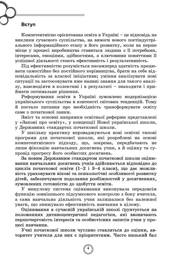 Theory and practice of formative assessment in grades 1-2 / Теорія і практика формувального оцінювання у 1-2 класах Наталья Бакулина, Елена Фидкевич 978-966-11-1063-1-4