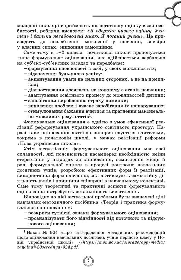 Theory and practice of formative assessment in grades 1-2 / Теорія і практика формувального оцінювання у 1-2 класах Наталья Бакулина, Елена Фидкевич 978-966-11-1063-1-5