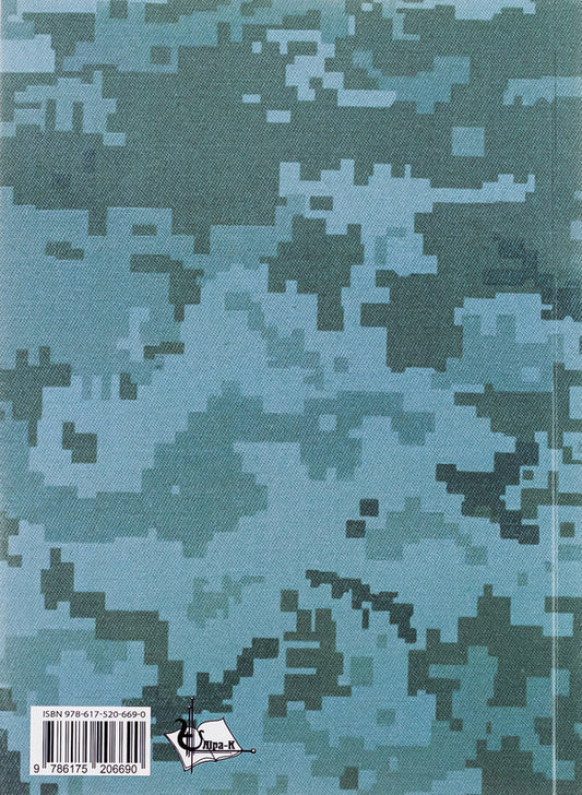 Theory and practice of future officers' professionally oriented competence in English dialogic speech using mobile technologies / Теорія і практика формування у майбутніх офіцерів професійно орієнтованої компетентності в англійськомовному діалогічному мовленні з використанням мобільних технологій Наталья Майер, В. Юхименко 978-617-520-669-0-2