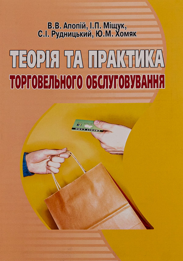 Theory and practice of trade service / Теорія та практика торговельного обслуговування В. Апопий, Игорь Мищук, С. Рудницкий, Ю. Хомяк 978-966-364-073-0-1