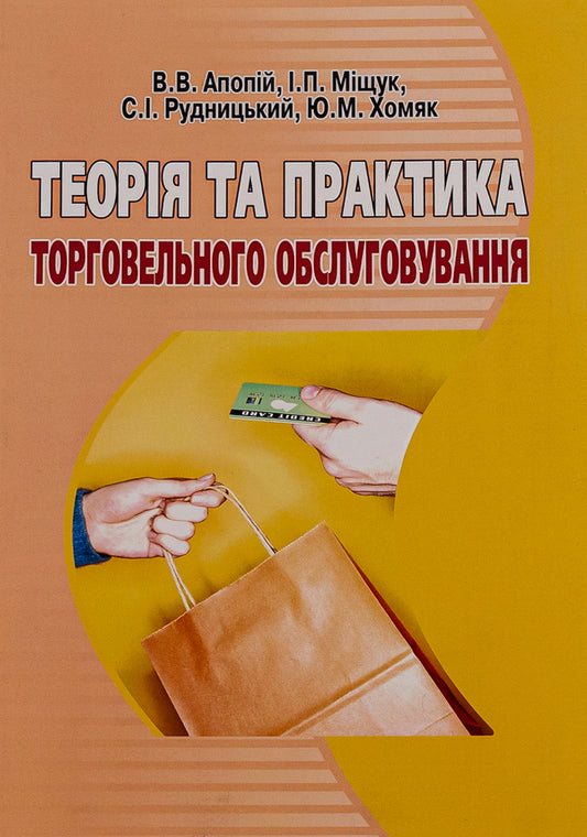 Theory and practice of trade service / Теорія та практика торговельного обслуговування В. Апопий, Игорь Мищук, С. Рудницкий, Ю. Хомяк 978-966-364-073-0-1