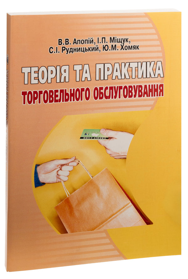 Theory and practice of trade service / Теорія та практика торговельного обслуговування В. Апопий, Игорь Мищук, С. Рудницкий, Ю. Хомяк 978-966-364-073-0-3
