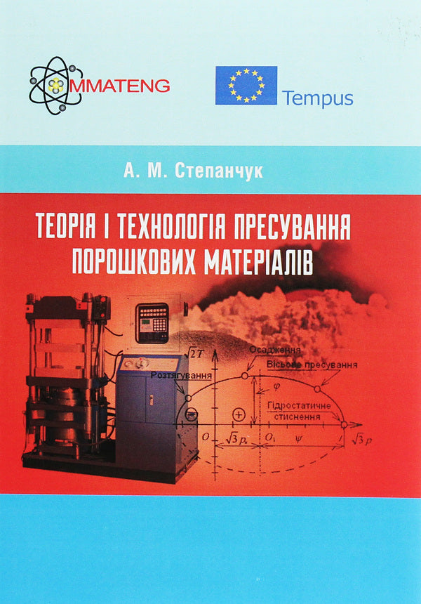 Theory and technology of pressing powder materials. Tutorial / Теорія і технологія пресування порошкових матеріалів. Навчальний посібник А. Степанчук 978-617-673-502-1-1
