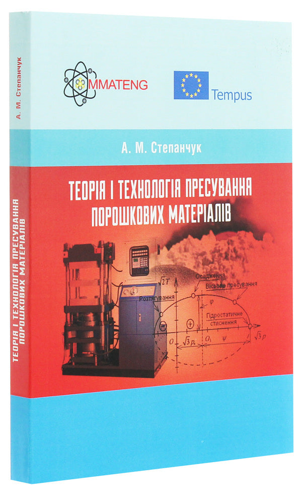 Theory and technology of pressing powder materials. Tutorial / Теорія і технологія пресування порошкових матеріалів. Навчальний посібник А. Степанчук 978-617-673-502-1-3