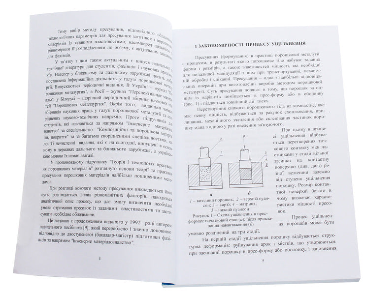 Theory and technology of pressing powder materials. Tutorial / Теорія і технологія пресування порошкових матеріалів. Навчальний посібник А. Степанчук 978-617-673-502-1-4