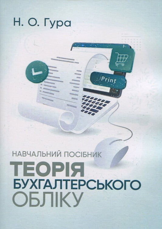 Theory of accounting. Study guide / Теорія бухгалтерського обліку. Навчальний посібник Надежда Гура 978-611-01-3413-2-1