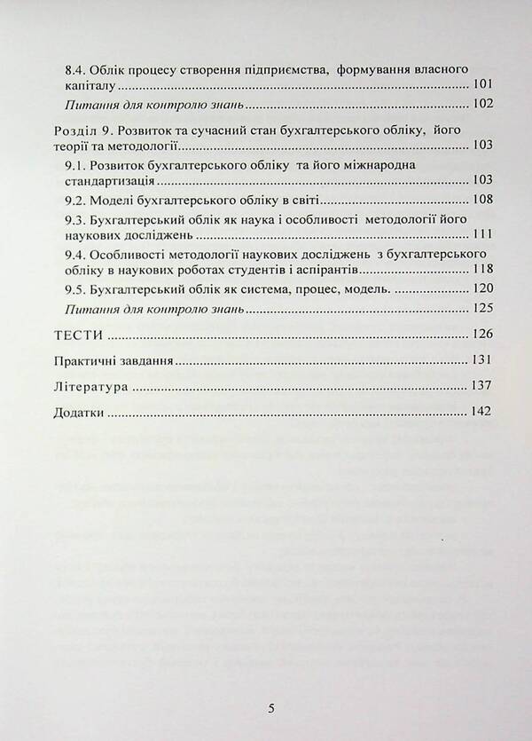 Theory of accounting. Study guide / Теорія бухгалтерського обліку. Навчальний посібник Надежда Гура 978-611-01-3413-2-5