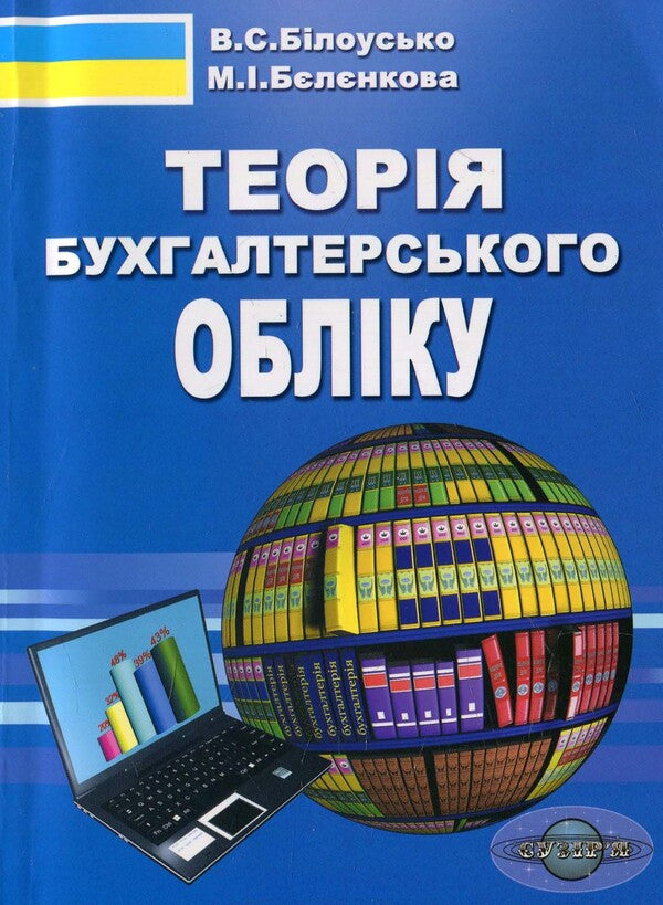 Theory of accounting / Теорія бухгалтерського обліку  978-966-96798-3-3-1