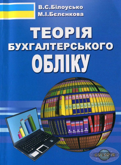 Theory of accounting / Теорія бухгалтерського обліку  978-966-96798-3-3-1