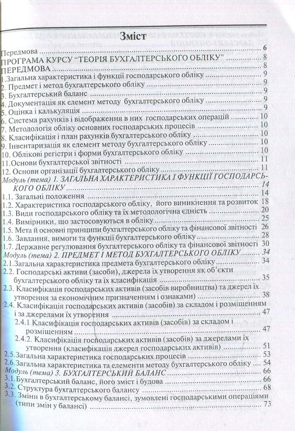 Theory of accounting / Теорія бухгалтерського обліку  978-966-96798-3-3-4